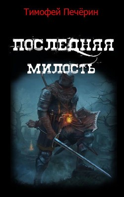 Последняя милость (СИ) - Печёрин Тимофей Николаевич