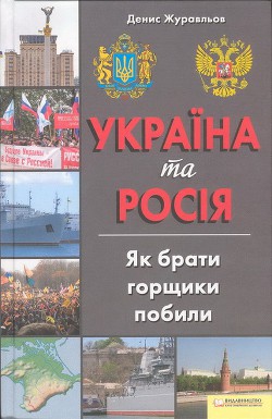 Україна та Росія. Як брати горщики побили - Журавльов Денис