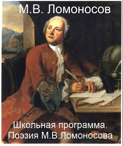 Школьная программа. Поэзия М.В. Ломоносова - Ломоносов Михаил Васильевич