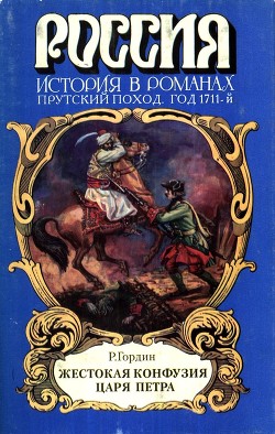 Жестокая конфузия царя Петра - Гордин Руфин Руфинович