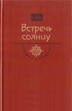 Встречь солнцу. Век XVI—XVII — Семенов Арсений Васильевич