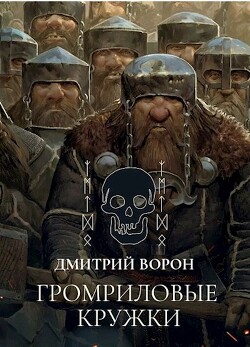 Громриловые кружки (СИ) - Ворон Дмитрий