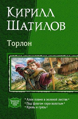 Алое пламя в зеленой листве - Шатилов Кирилл Алексеевич