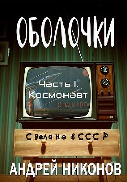 Оболочки (СИ) — Никонов Андрей