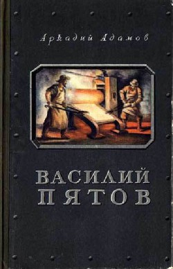 Василий Пятов - Адамов Аркадий Григорьевич