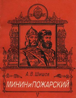 Минин и Пожарский - Шишов Алексей Васильевич