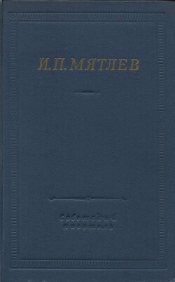 Стихотворения. Сенсации и замечания госпожи Курдюковой - Мятлев Иван Петрович