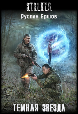 Темная Звезда - Ершов Руслан Анатольевич dyurandal
