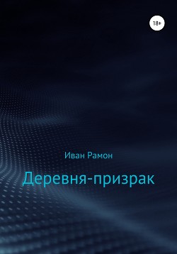 Деревня-призрак - Рамон Иван