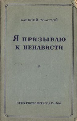 Я призываю к ненависти — Толстой Алексей Николаевич