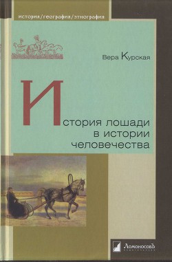 История лошади в истории человечества — Курская Вера Александровна