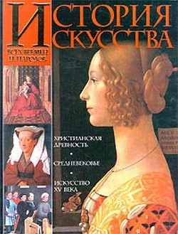 История искусства всех времен и народов. Том 2. Европейское искусство средних веков — Вёрман Карл