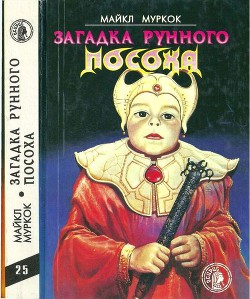 Загадка Рунного Посоха: Черный Камень. Амулет безумного бога. Меч зари. Загадка рунного посоха. - Муркок Майкл Джон