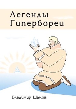 Легенды Гипербореи — Шамов Владимир Валерьевич