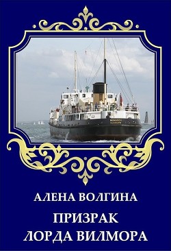 Призрак лорда Вилмора (СИ) - Волгина Алена