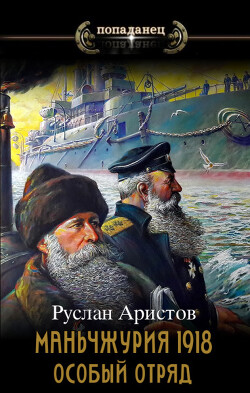 Маньчжурия, 1918. Особый отряд (СИ) - Аристов Руслан Иванович