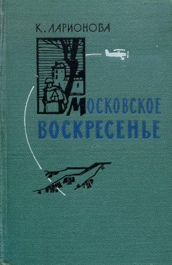 Московское воскресенье - Ларионова Клара Максимовна