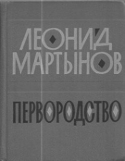 Первородство — Мартынов Леонид Николаевич