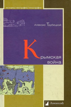 Крымская война - Трубецкой Алексис