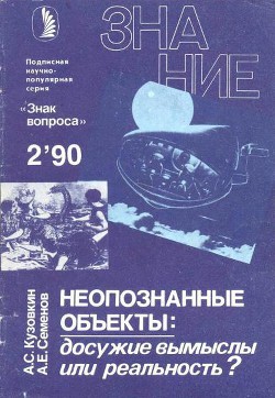 Неопознанные объекты: досужие вымыслы или реальность? — Кузовкин Александр Сергеевич