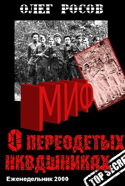 Миф о «переодетых энкавэдэшниках» - Росов Олег