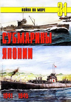 Субмарины Японии 1941 1945 - Иванов С. В.