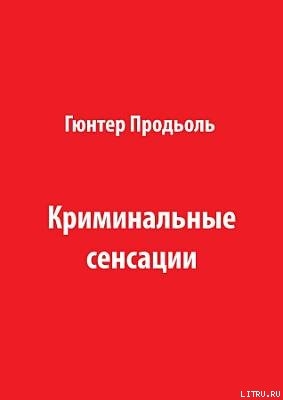 Криминальные сенсации (Часть 2) - Продёль Гюнтер