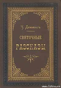 Сверчок за очагом — Диккенс Чарльз