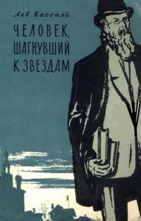 Человек, шагнувший к звездам — Кассиль Лев Абрамович