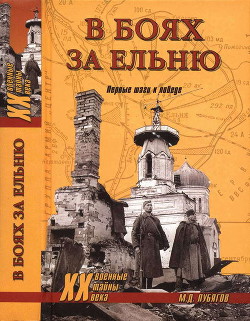 В боях за Ельню. Первые шаги к победе - Лубягов Михаил Дмитриевич