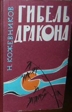 Гибель дракона — Кожевников Николай Павлович