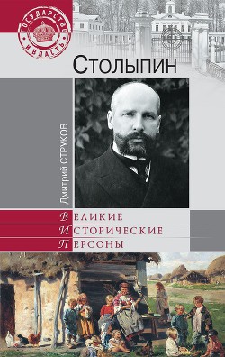 Столыпин. На пути к великой России - Струков Дмитрий