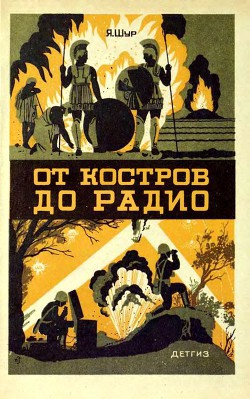 От костров до радио — Шур Яков Исидорович