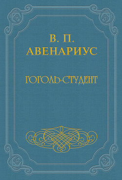 Гоголь-студент — Авенариус Василий Петрович