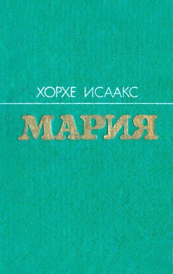 Мария — Исаакс Хорхе Феррер