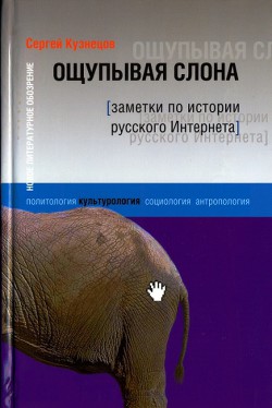 Ощупывая слона. Заметки по истории русского Интернета - Кузнецов Сергей Юрьевич