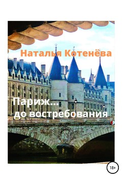 Париж… до востебования - Котенёва Наталья