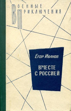 Вместе с Россией — Иванов Егор