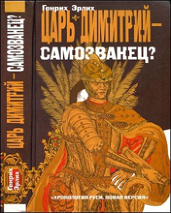 Царь Дмитрий - самозванец  - Эрлих Генрих Владимирович