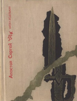Апостол Сергей. Повесть о Сергее Муравьеве-Апостоле — Эйдельман Натан Яковлевич
