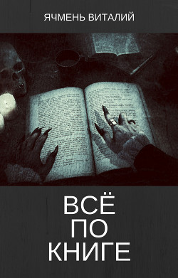 Всё по книге (СИ) - Ячмень Виталий Иванович