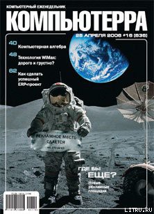 Журнал «Компьютерра» № 16 от 25 апреля 2006 года - Журнал Компьютерра