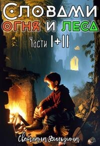 Словами огня и леса Том 1 и Том 2 (СИ) — Дильдина Светлана