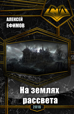 На землях рассвета (СИ) - Ефимов Алексей Иванович
