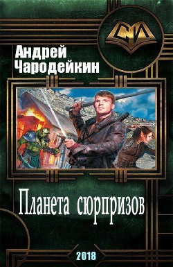 Планета сюрпризов (СИ) - Чародейкин Андрей