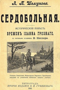 Сердобольная. Первый Спас - Шелгунова Людмила Петровна