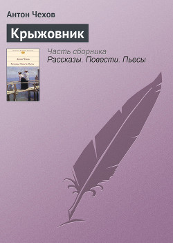 Крыжовник — Чехов Антон Павлович 