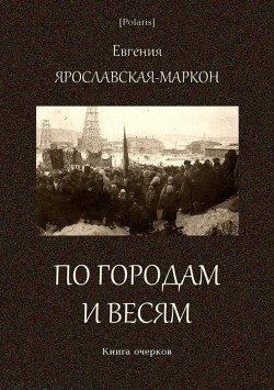 По городам и весям - Ярославская-Маркон Евгения Исааковна