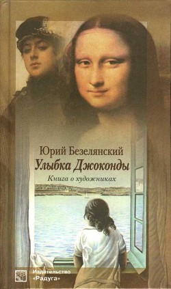 Улыбка Джоконды. Книга о художниках — Безелянский Юрий Николаевич