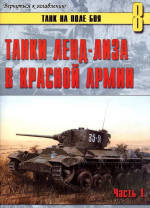  Танки ленд-лиза в Красной Армии. Часть 1 — Иванов С. В.